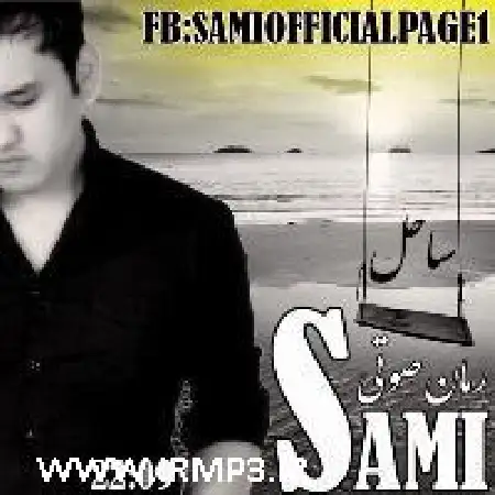 دانلود اهنگ سامی ساحل