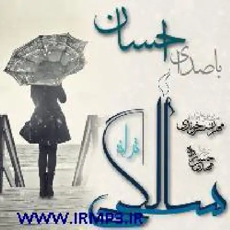 دانلود اهنگ احسان سی سالگی