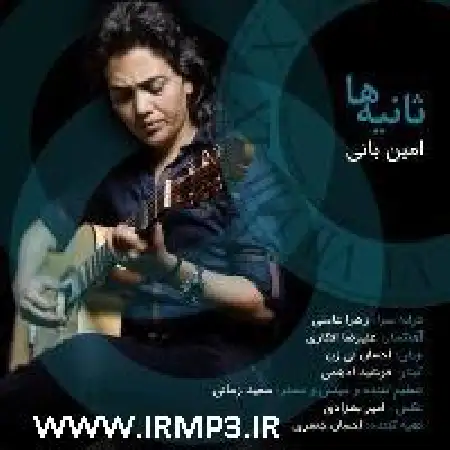 دانلود اهنگ امین بانی ثانیه ها