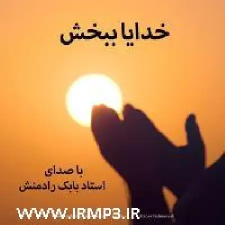 دانلود اهنگ بابک رادمنش خدایا ببخش