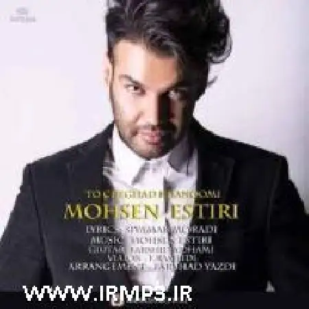 دانلود اهنگ محسن استیری تو چقد خانومی