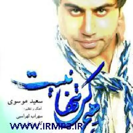 دانلود اهنگ سعید موسوی هیچ کس تنها نیست