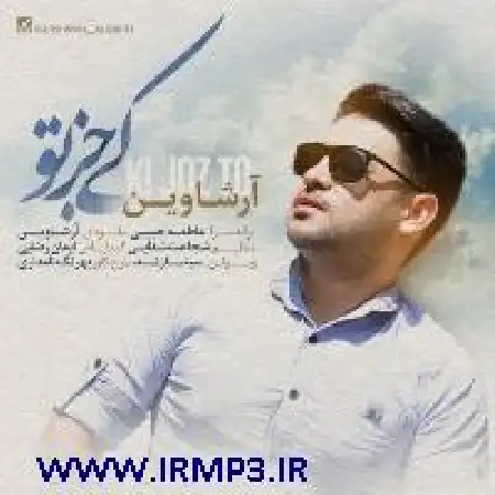 دانلود اهنگ علی زارعی کی جز تو