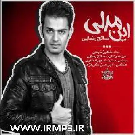 دانلود اهنگ صالح رضایی این مدلی