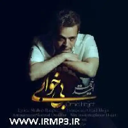 دانلود اهنگ امید حجت بی خوابی