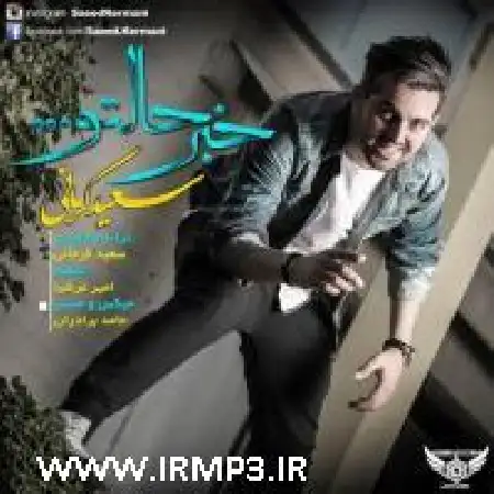 دانلود اهنگ سعید کرمانی خبر حالتو