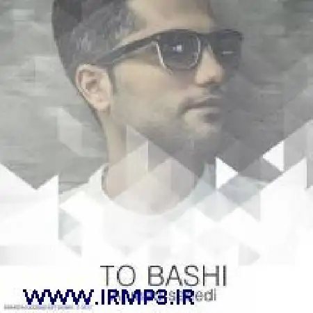 دانلود اهنگ احمد سعیدی تو باشی