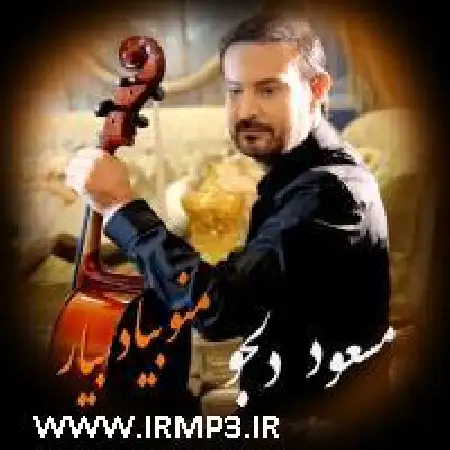 دانلود اهنگ مسعود دلجو منو بیاد بیار