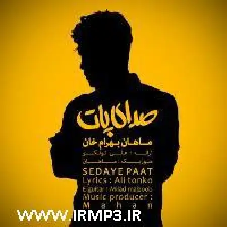 دانلود اهنگ ماهان بهرام خان صدای پات