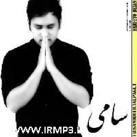 دانلود اهنگ سامی حرفتو بزن