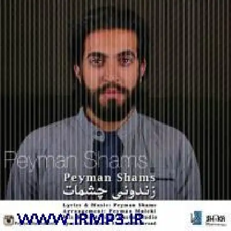 دانلود اهنگ پیمان شمس زندونی چشمات