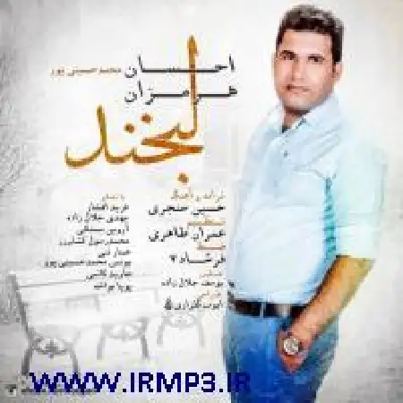 دانلود اهنگ احسان هرمزان لبخند