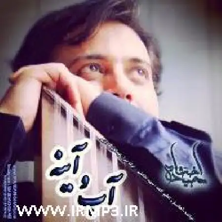 دانلود اهنگ مجید اخشابی آب و آینه