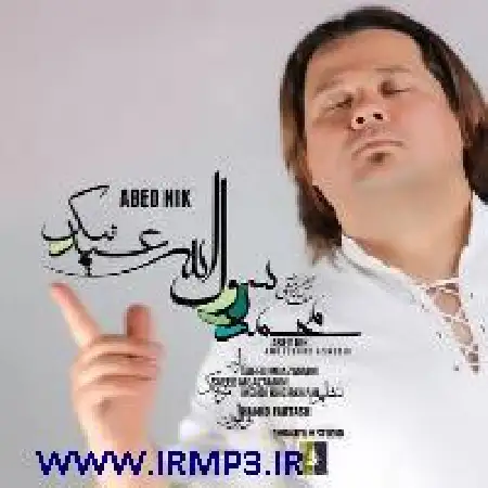 دانلود اهنگ عابد نیک آموزگار عاشقی