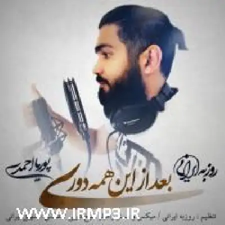 دانلود اهنگ پوریا احمدی بعد از این همه دوری با حضور روزبه ایرانی