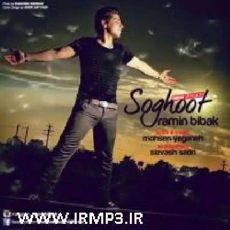 دانلود اهنگ رامین بی باک سقوط 1