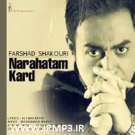 دانلود اهنگ فرشاد شکوری ناراحتم کرد