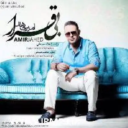 دانلود اهنگ امیر جاهد بی قرار