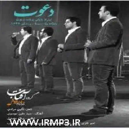 دانلود اهنگ گروه آفتاب دعوت