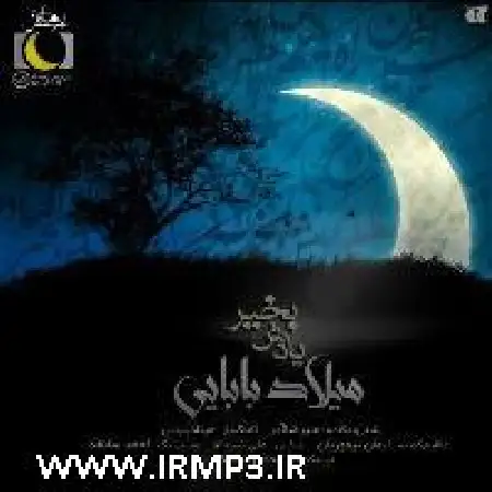 دانلود اهنگ میلاد بابایی یادش بخیر