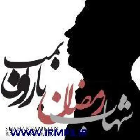 دانلود اهنگ شهاب رمضان بارون بمب