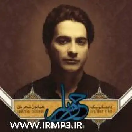 دانلود اهنگ همایون شجریان ریمیکس حرم یار