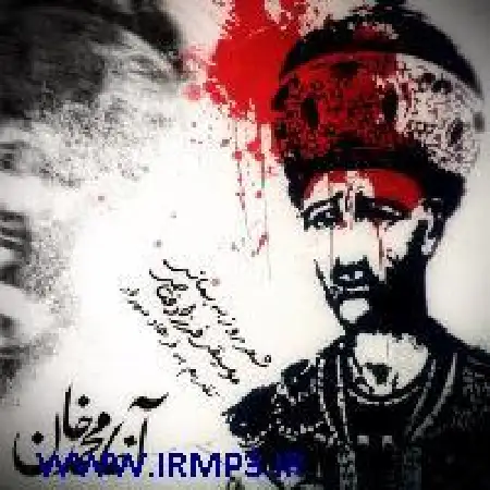 دانلود اهنگ فرزاد فتاحی آغا محمد خان