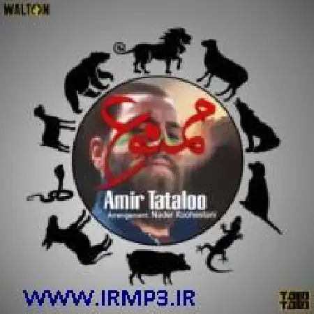 دانلود اهنگ امیر تتلو ممنوع