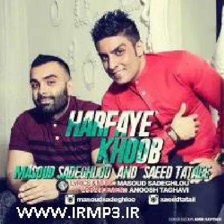 دانلود اهنگ مسعود صادقلو حرفای خوب با حضور سعید تاتایی