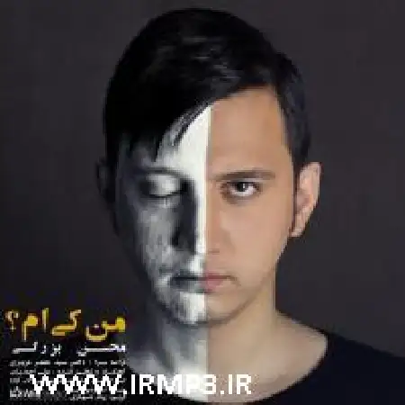 دانلود اهنگ محسن بزرگی من کیم