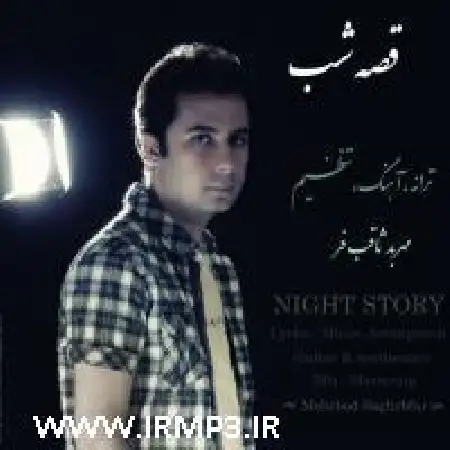 دانلود اهنگ مهربد ثاقب فر قصه شب