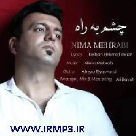 دانلود اهنگ نیما محرابی چشم به راه