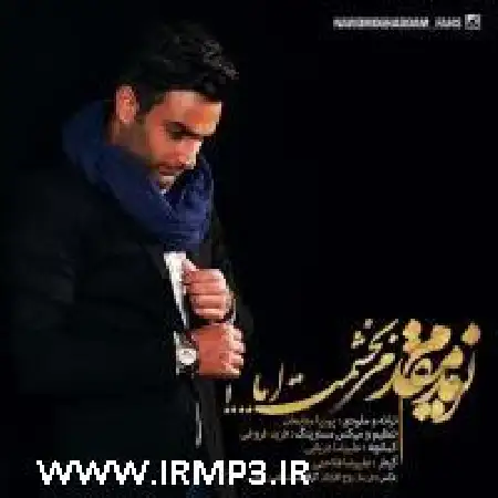 دانلود اهنگ نوید مقدم میبخشمت اما