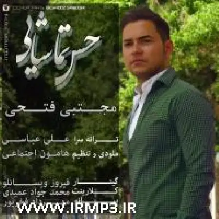 دانلود اهنگ مجتبی فتحی حس تماشایی