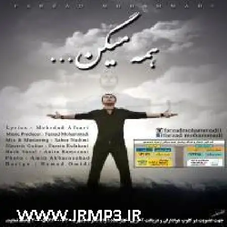دانلود اهنگ فرزاد محمدی همه میگن