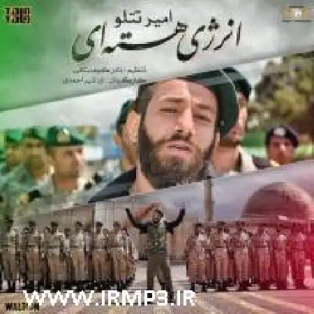 دانلود اهنگ امیر تتلو انرژی هسته ای
