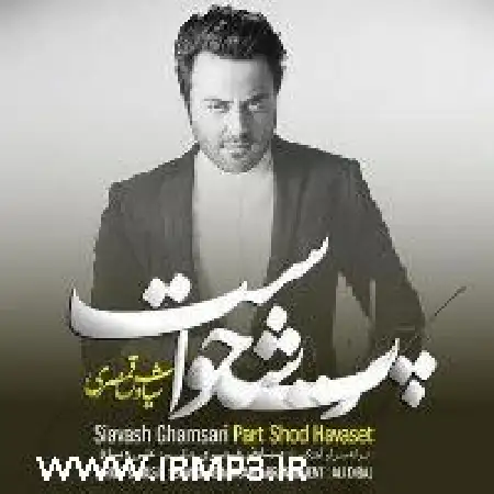 دانلود اهنگ سیاوش قمصری پرت شد حواست