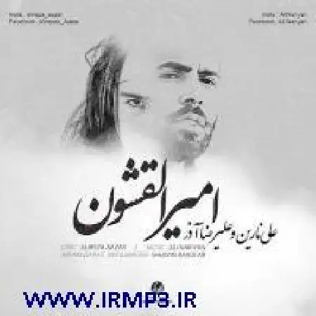 دانلود اهنگ علیرضا آذر امیرالقشون با حضور علی نارین