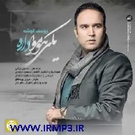 دانلود اهنگ یوسف انوشه یکی هوامو داره