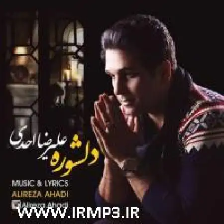 دانلود اهنگ علیرضا احدی دلشوره