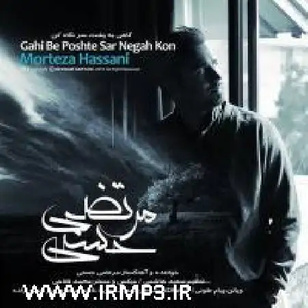 دانلود اهنگ مرتضی حسنی تیتراژ سریال گاهی به پشت سر نگاه کن