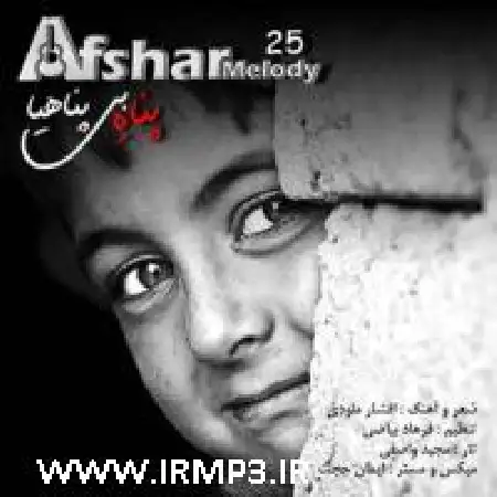 دانلود اهنگ افشار ملودی پناه بی پناهیا