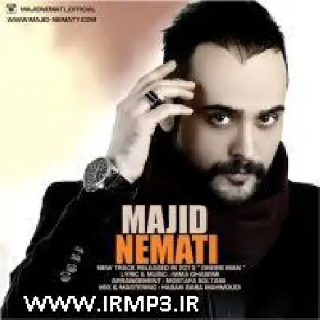 دانلود اهنگ مجید نعمتی غیر من