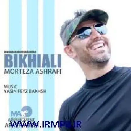 دانلود اهنگ مرتضی اشرفی بیخیال