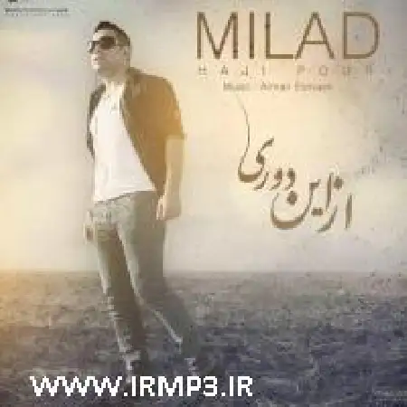 دانلود اهنگ میلاد حاجی پور از این دوری