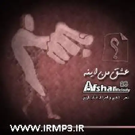 دانلود اهنگ افشار ملودی عشق من اینه