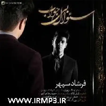 دانلود اهنگ فرشاد سپهر سوال بی جواب