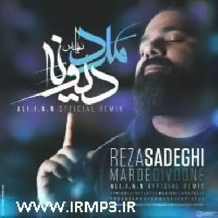 دانلود اهنگ رضا صادقی ورژن جدید مرد دیوونه