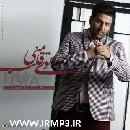 دانلود اهنگ پویا بیاتی توی قلب منی