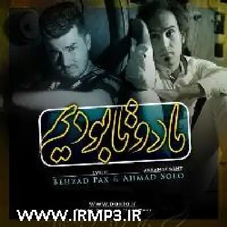 دانلود اهنگ احمد سلو ما دوتا بودیم با حضور بهزاد پکس